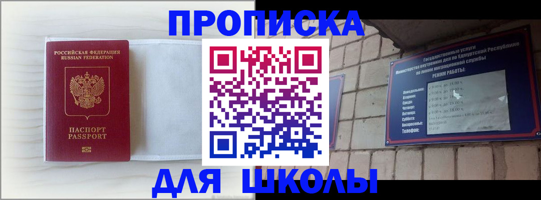 временная регистрация для школы в Первомайске